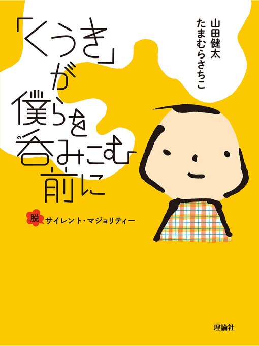 Title details for 「くうき」が僕らを呑みこむ前に　脱サイレント・マジョリティー by 山田健太 - Available